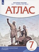 Атлас. История России XVI - конец XVII века. 7 класс - 2