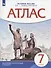 Атлас. История России XVI - конец XVII века. 7 класс - 2