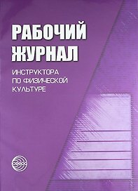 Рабочий журнал инструктора (воспитателя) ДОУ по физической культуре. - 3-е изд., испр.