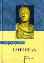 Ганнибал один против Рима