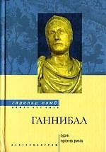 Ганнибал один против Рима