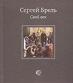 Свой век: Стихотворения и переводы
