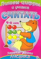 Задания умного лисенка/Пишем цифры и учимся считат