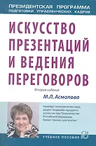 Искусство презентаций и ведения переговоров: Учебник - (Президентская программа подготовки управленческих кадров)