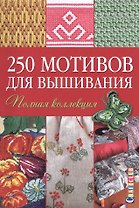 250 мотивов для вышивания: Полная коллекция