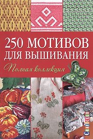 250 мотивов для вышивания: Полная коллекция