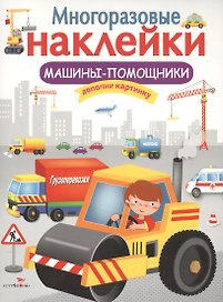 Машины-помощники