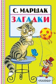 Загадки