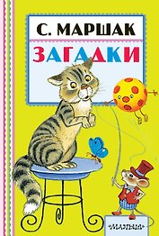 Загадки
