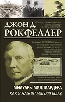 Мемуары миллиардера. Как я нажил 500 000 000 $