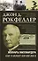 Мемуары миллиардера. Как я нажил 500 000 000 $ - 0