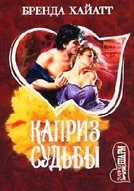 Каприз судьбы