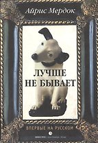 Лучше не бывает. Мердок А. (Лимбус)