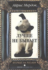 Лучше не бывает. Мердок А. (Лимбус)