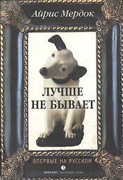 Лучше не бывает. Мердок А. (Лимбус)