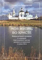 Моя жизнь во Христе