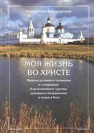 Моя жизнь во Христе