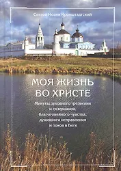 Моя жизнь во Христе