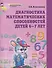 Диагностика математических способностей детей 6-7 лет. - 2-е изд., испр. - 0