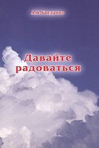 Давайте радоваться