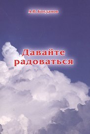 Давайте радоваться
