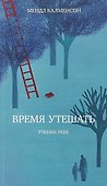 Время утешать - 0