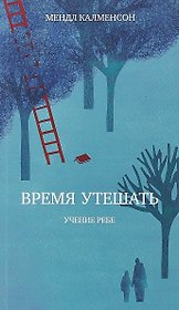 Время утешать