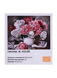 Картина-раскраска по номерам «Пионы. Жанна Когай», 40 х 50 см, Art idea