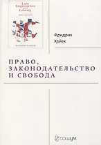 Право, законодательство и свобода. Современное понимание либеральных принципов справедливости и политики