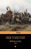 Война и мир. Том I-II (комплект из 2 книг)