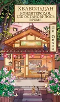 Хвавольдан. Кондитерская, где остановилось время