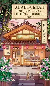 Хвавольдан. Кондитерская, где остановилось время