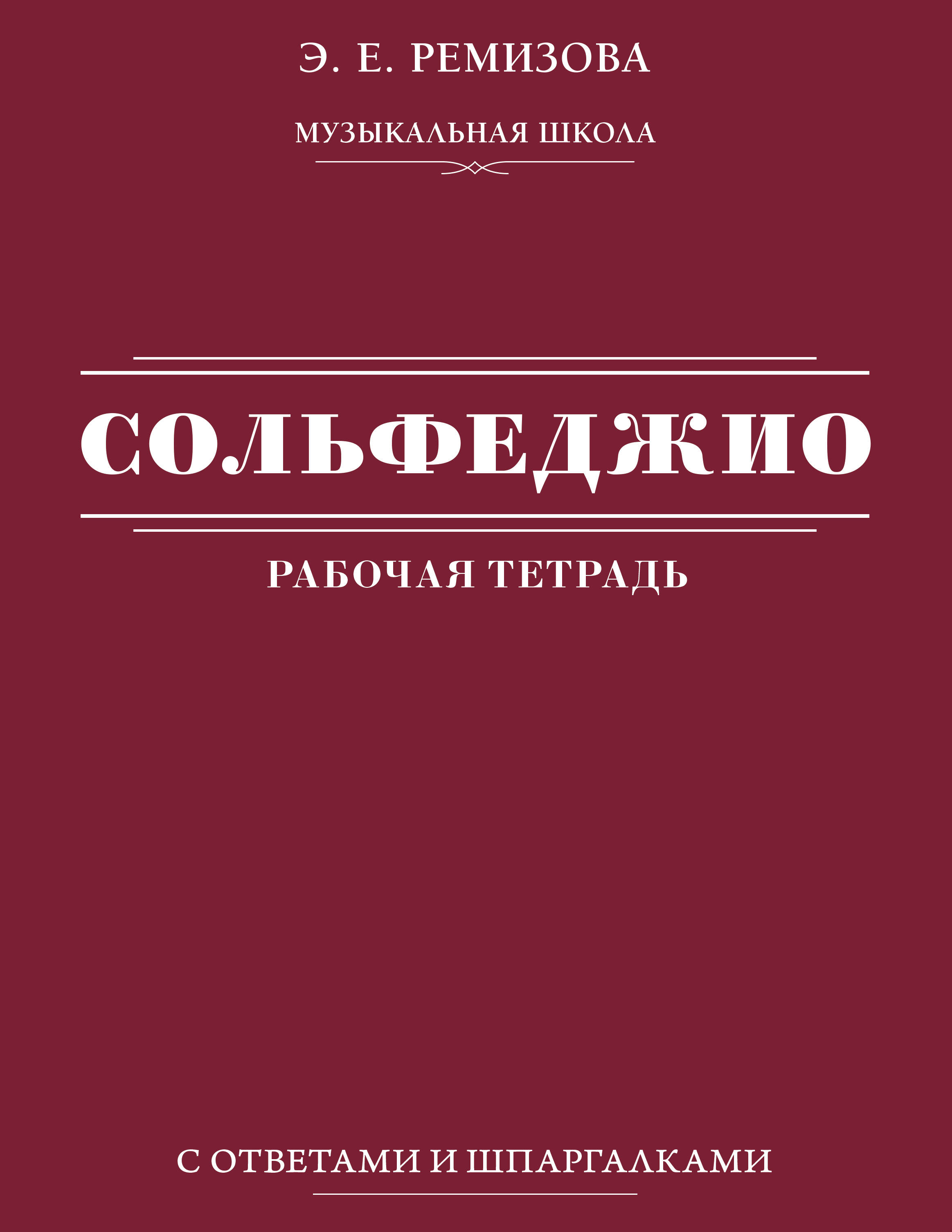 Обложка книги «Сольфеджио: рабочая тетрадь с ответами и шпаргалками»