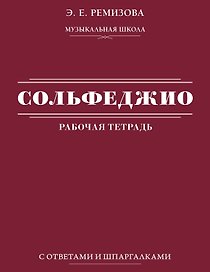 Сольфеджио: рабочая тетрадь с ответами и шпаргалками