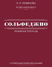 Сольфеджио: рабочая тетрадь с ответами и шпаргалками