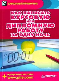 Как написать курсовую или дипломную работу за одну ночь