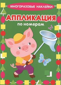 Поросенок. Многоразовые наклейки. Аппликация по номерам