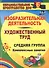 Изобразительная деятельность и художественный труд. Средняя группа. Комплексные занятия - 0