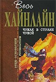 Чужак в стране чужой - 0