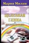 Целебная глина и лечебные