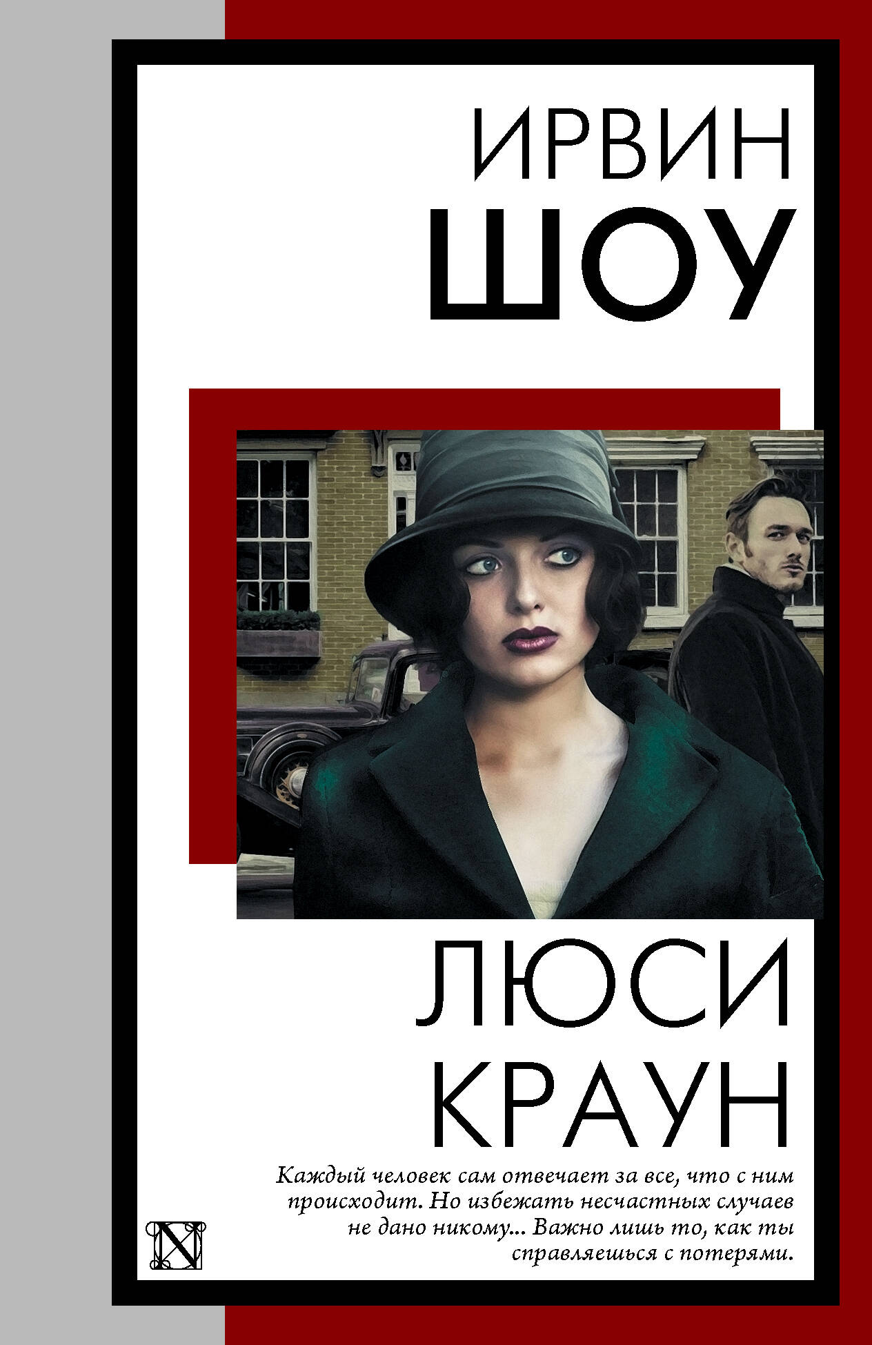 Обложка книги «Люси Краун»