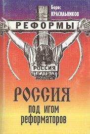 Россия под игом реформаторов