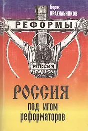 Россия под игом реформаторов