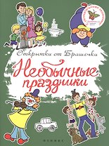 Необычные праздники