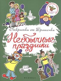 Необычные праздники