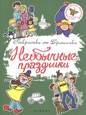 Необычные праздники