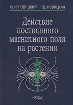 Действие постоянного магнитного поля на растения (Новицкий)