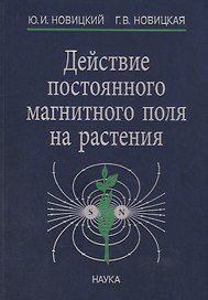Действие постоянного магнитного поля на растения (Новицкий)