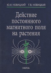 Действие постоянного магнитного поля на растения (Новицкий)