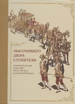Высочайшего двора служители. Ливрейный костюм конца XIX – начала XX века в собрании Эрмитажа